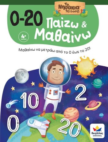 Παίζω Και Μαθαίνω Με Τα Νησάκια Της Γνώσης:0-20 (722602) (0)