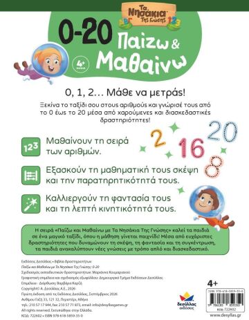 Παίζω Και Μαθαίνω Με Τα Νησάκια Της Γνώσης:0-20 (722602) (3)