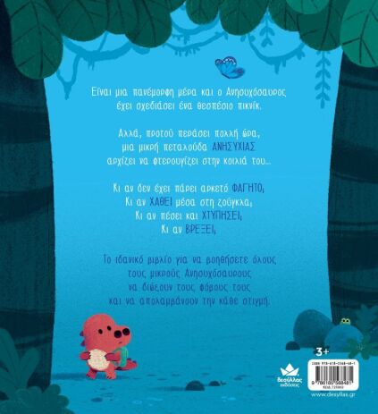 Ο Ανησυχόσαυρος (725002) (2)