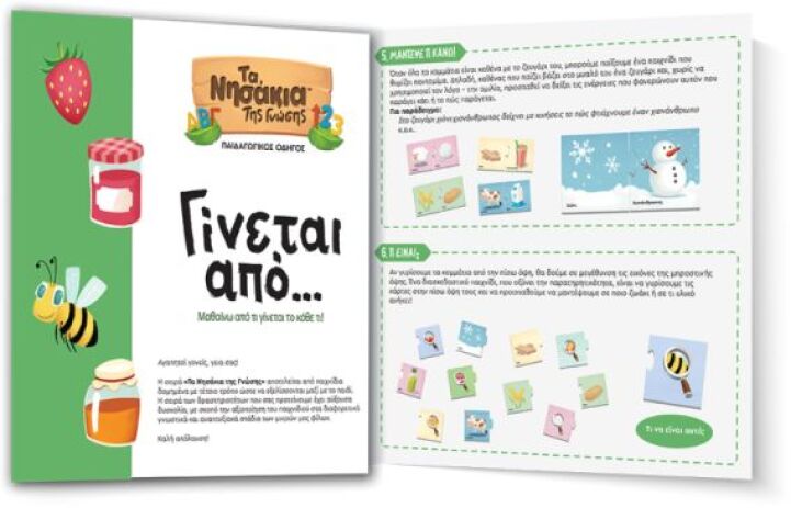 Τα Νησάκια Της Γνώσης-Γίνεται Από.... (100863) (2)