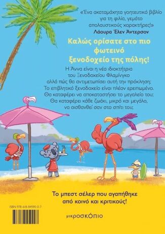 Ξενοδοχείο Φλαμίνγκο (3907) (3)