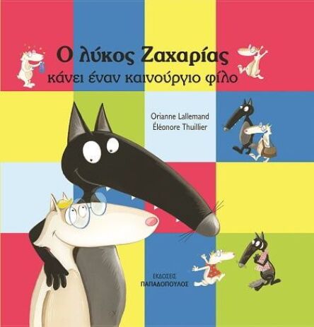 Ο Λύκος Ζαχαρίας Κάνει Έναν Καινούργιο Φίλο (12187) (0)