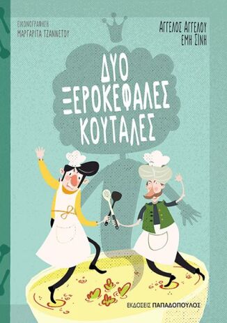 Δυο Ξεροκέφαλες Κουτάλες (129121) (0)