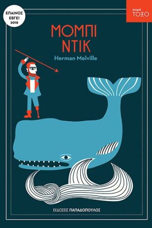 Τόξο-Μόμπι Ντικ (13311) (0)