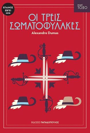 Τόξο-Οι Τρεις Σωματοφύλακες (13314) (0)