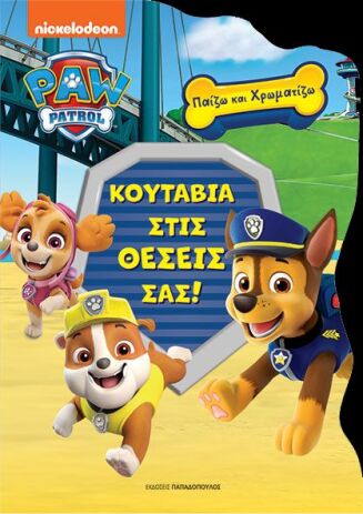 Paw Patrol Κουτάβια Στις Θέσεις Σας-Παίζω Και Χρωματίζω (420106) (0)