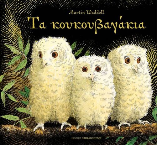 Τα Κουκουβαγάκια (120140) (0)