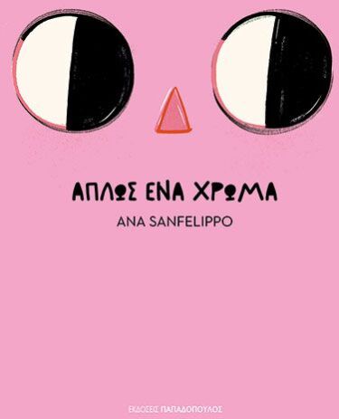 Απλώς Ένα Χρώμα (120161) (0)