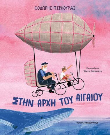 Στην Αρχή Του Αιγαίου (120162) (0)