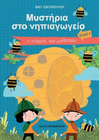 Μυστήρια Στο Νηπιαγωγείο Τεύχος Α-Ο Κόσμος Των Μελισσών (321107) (0)