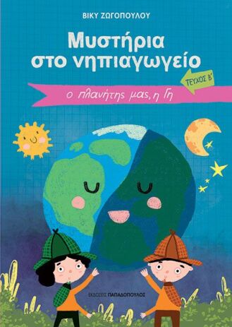 Μυστήρια Στο Νηπιαγωγείο Τεύχος Β – Ο Πλανήτης Μας, Η Γη (321108) (0)