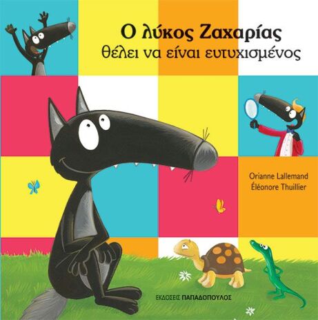 Ο Λύκος Ζαχαρίας Θέλει Να Είναι Ευτυχισμένος (121323) (0)