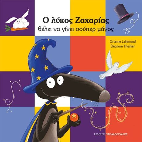Ο Λύκος Ζαχαρίας Θέλει Να Γίνει Σούπερ Μάγος (Β-121325) (0)