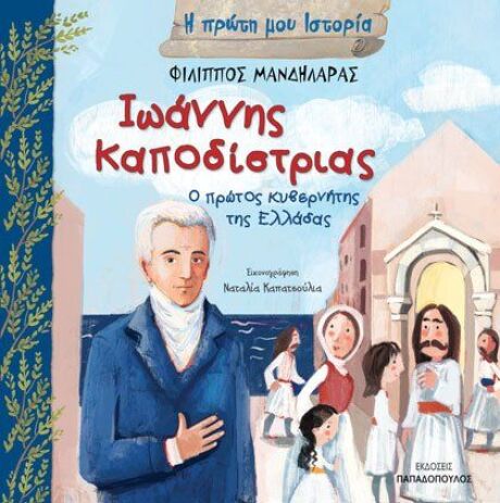 Ιωάννης Καποδίστριας-Ο Πρώτος Κυβερνήτης Της Ελλάδος (121923) (0)