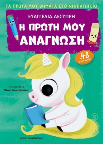 Τα Πρώτα Μου Βήματα Στο Νηπιαγωγείο-Η Πρώτη Μου Ανάγνωση (311205) (0)