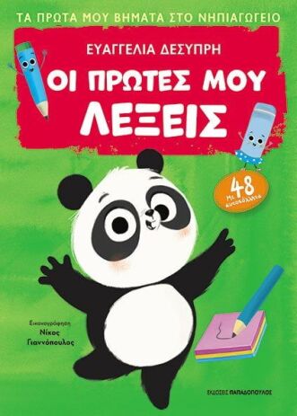 Τα Πρώτα Μου Βήματα Στο Νηπιαγωγείο-Οι Πρώτες Μου Λέξεις (311208) (0)
