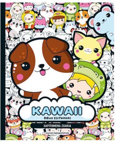 Kawaii Βιβλίο Ζωγραφικής-Χαριτωμένα Ζωάκια (1170007) (0)