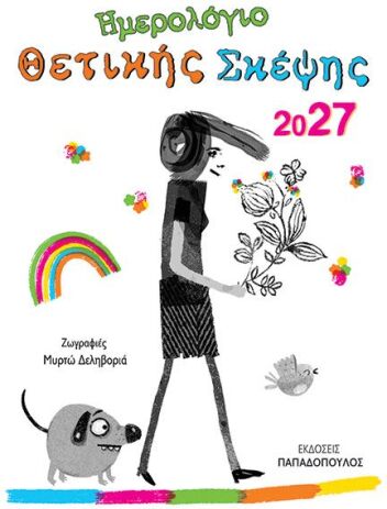 Ημερολόγιο Θετικής Σκέψης 2027 (291011) (0)