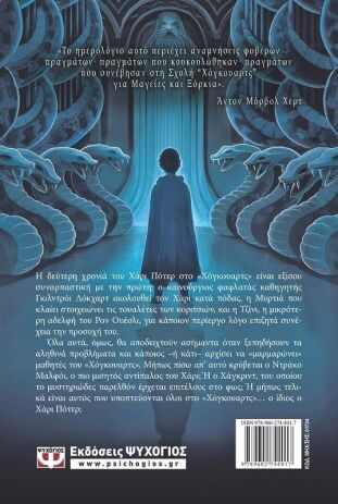 Χάρι Πότερ Και Κάμαρα Με Μυστικά (01734) (1)