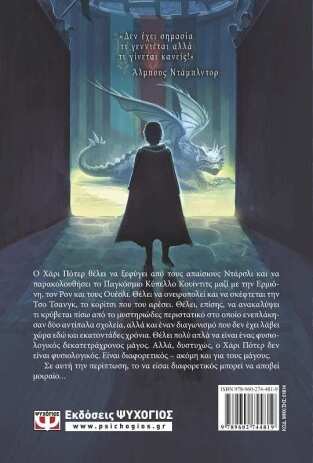 Ο Χάρι Πότερ Και Το Κύπελλο Της Φωτιάς (01814) (1)