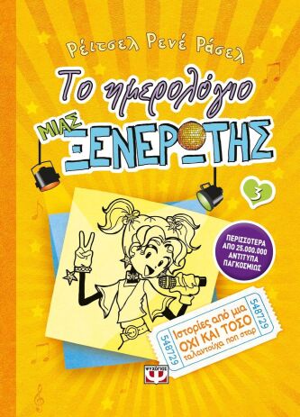 Ιστορίες Από Μια Όχι Και Τόσο Ταλαντούχα Ποπ Σταρ-Ξενέρωτη No3 (10333) (0)