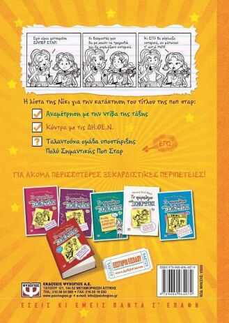 Ιστορίες Από Μια Όχι Και Τόσο Ταλαντούχα Ποπ Σταρ-Ξενέρωτη No3 (10333) (1)