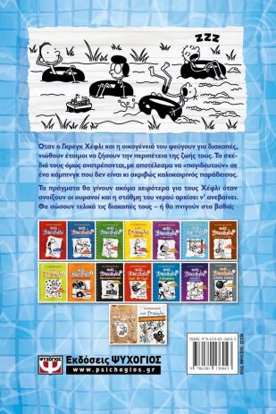 Το Ημερολόγιο Ενός Σπασίκλα 15-Στα Βαθιά (22334) (1)