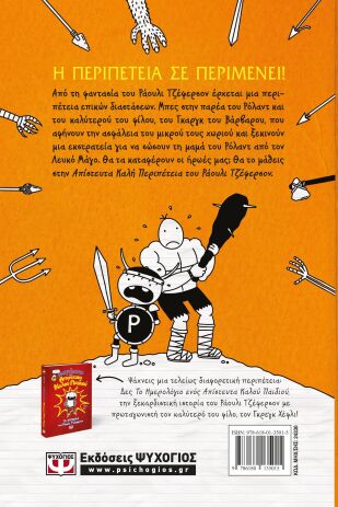 Η Απίστευτα Καλή Περιπέτεια Του Ράουλι Τζέφερσον (24330) (1)