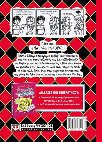 Το Ημερολόγιο Μιας Ξενέρωτης 15 (24875) (1)