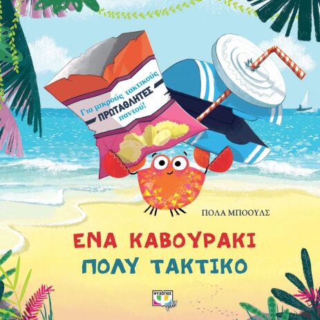 Ένα Καβουράκι Πολύ Άτακτο (27008) (0)