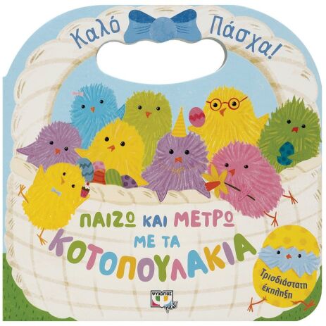 Παίζω Και Μετρώ Με Τα Κοτοπουλάκια (27975) (0)