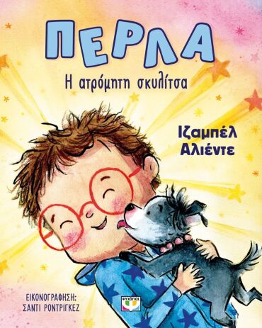 Πέρλα, Η Ατρόμητη Σκυλίτσα (28407) (0)