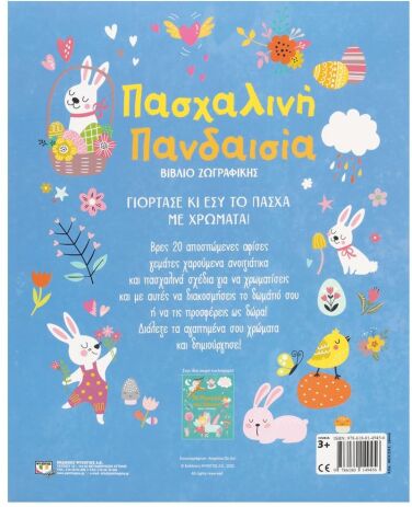 Πασχαλινή Πανδαισία-Βιβλίο Ζωγραφικής (28440) (2)