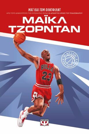 Οι Θρύλοι Του Μπάσκετ-Μάϊκλ Τζόρνταν (29784) (0)