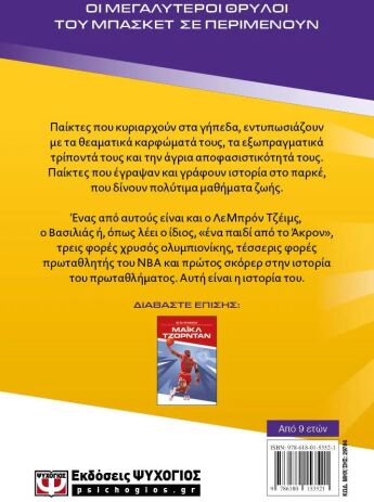 Οι Θρύλοι Του Μπάσκετ-Λεμπρόν Τζέϊμς (29786) (1)