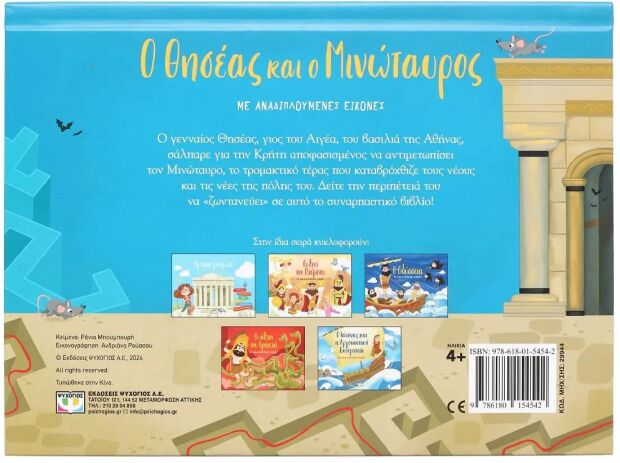 Ο Θησέας Και Ο Μινώταυρος Με Αναδιπλούμενες Εικόνες (29944) (2)