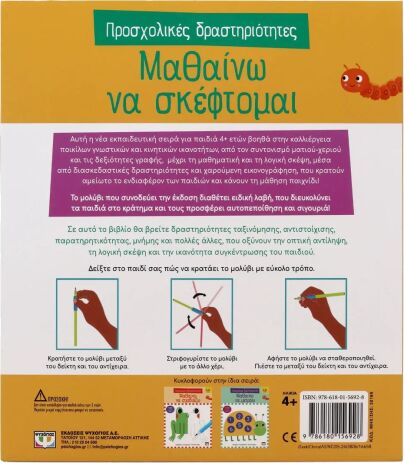 Προσχολικές Δραστηριότητες-Μαθαίνω Να Σκέφτομαι (30189) (2)