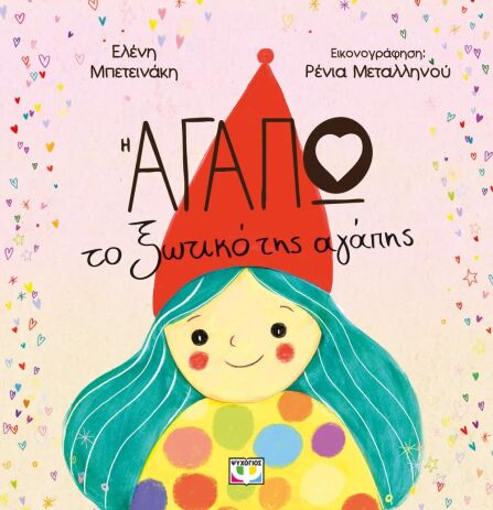 Η Αγαπώ, Το Ξωτικό Της Αγάπης (30279) (0)