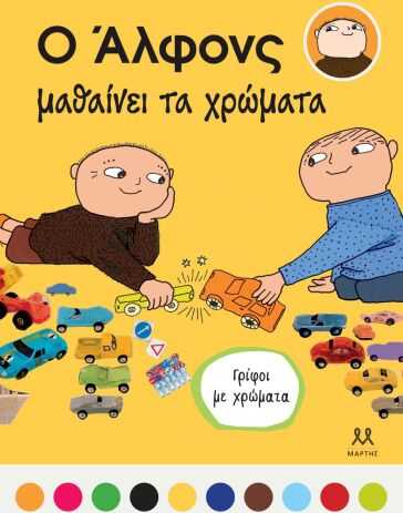 Ο Άλφονς Μαθαίνει Τα Χρώματα (30542) (0)