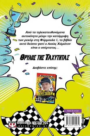 Θρύλοι Της Ταχύτητας-Λιούις Χάμιλτον (30789) (1)