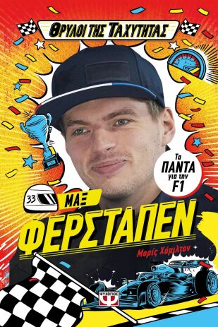 Θρύλοι Της Ταχύτητας-Μαξ Φερστάπεν (30790) (0)