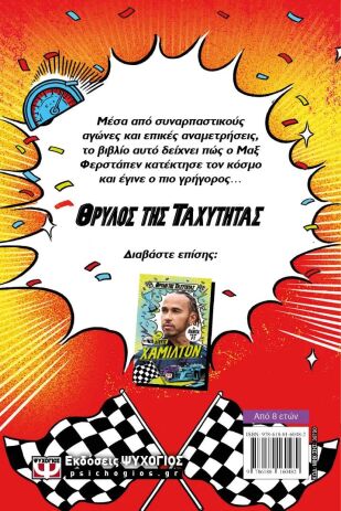 Θρύλοι Της Ταχύτητας-Μαξ Φερστάπεν (30790) (1)