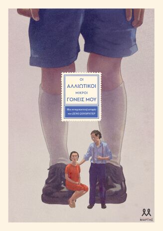 Οι Αλλιώτικοι Μικροί Γονείς Μου (30852) (0)