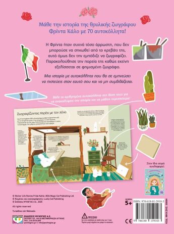 Βιογραφίες Με Αυτοκόλλητα-Φρίντα Κάλο (30894) (1)