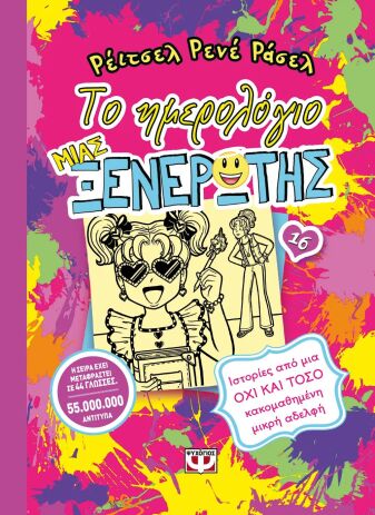 Το Ημερολόγιο Μιας Ξενέρωτης 16-Ιστορίες Από Μια Όχι Και Τόσο Κακομαθημένη Μικρή Αδελφή (31064) (0)