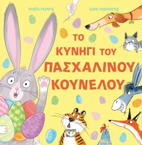 Το Κυνήγι Του Πασχαλινού Κούνελου (31133) (0)