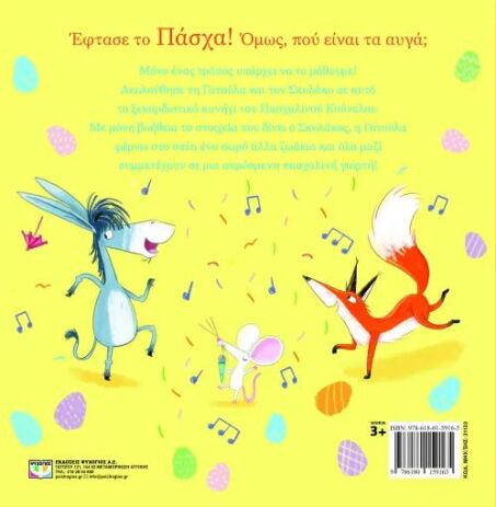 Το Κυνήγι Του Πασχαλινού Κούνελου (31133) (1)