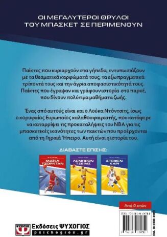 Οι Θρύλοι Του Μπάσκετ-Λούκα Ντόντσιτς (31208) (1)