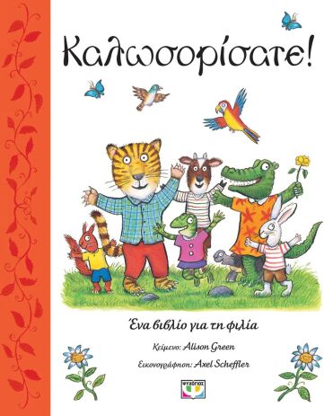 Καλωσορίσατε (31451) (0)