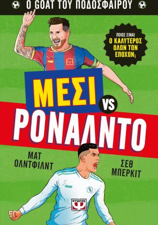 Ο GOAT Του Ποδοσφαίρου-Μέσι Εναντίον Ρονάλντο (31489) (0)